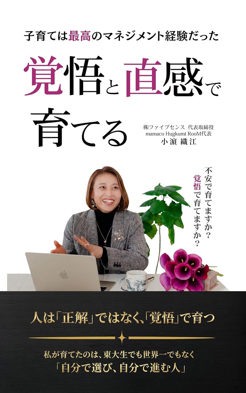 覚悟と直感で育てる: 子育ては最高のマネジメント経験だった