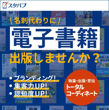 スタパブ 名刺代わりに電子書籍出版しませんか？ ブランディング・集客率UP・認知度UP 執筆・出版・宣伝 トータルコーディネート