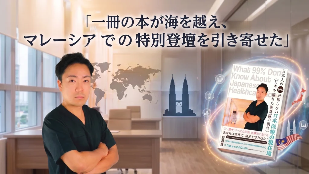 出版で築いた「信頼」が国境を越えた｜医師・上野義豊様の出版ブランディング事例