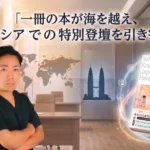 出版で築いた「信頼」が国境を越えた｜医師・上野義豊様の出版ブランディング事例
