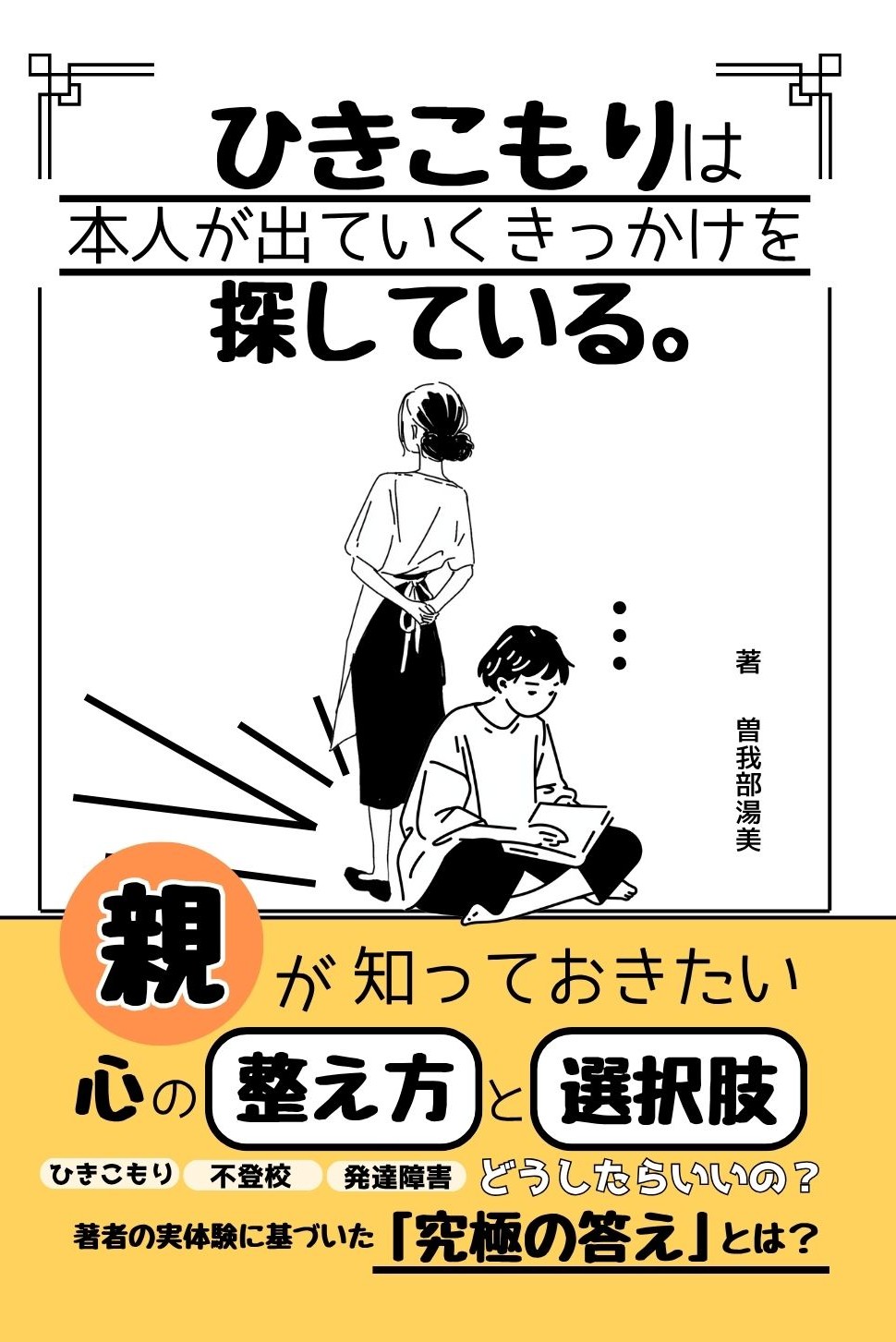 ひきこもりは、本人が出ていくきっかけを探している。