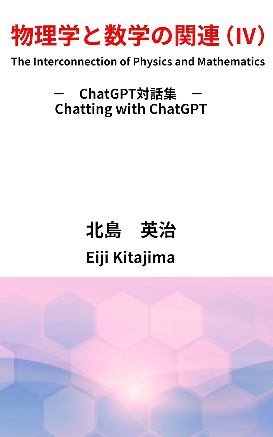 物理学と数学の関連（Ⅳ）: ChatGPT対話集